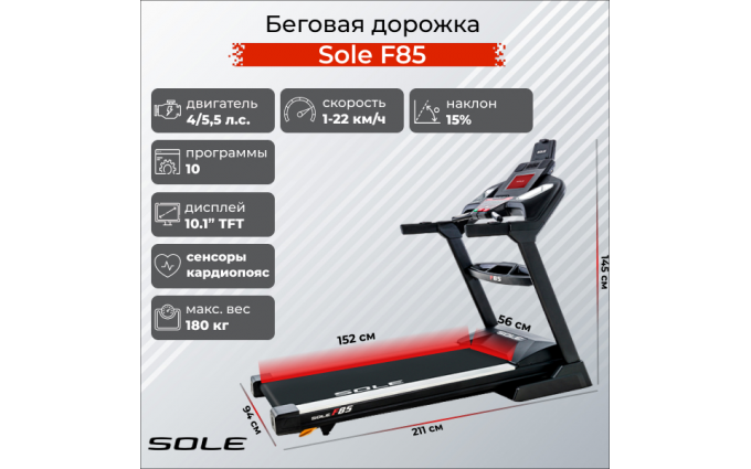 Беговая дорожка Sole F85 Беговая дорожка Sole F85
